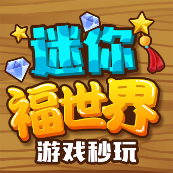 迷你福世界app