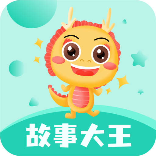 故事大王app