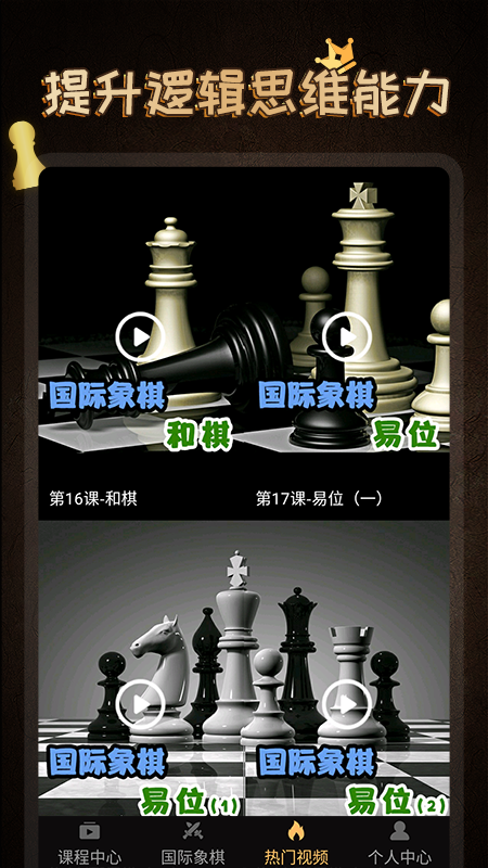 棋院国际象棋App下载安装截图