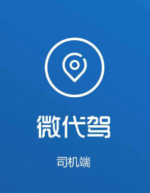 微代驾司机端app