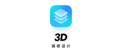 3D装修设计app