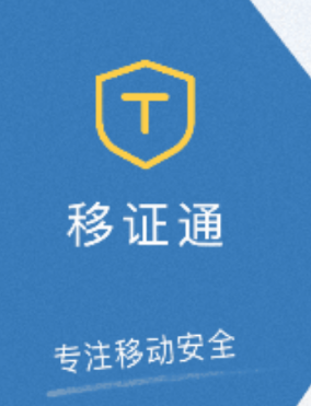 移证通app