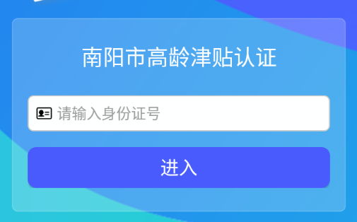 南阳市高龄津贴认证app