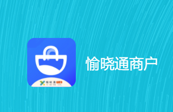 愉晓通商户app