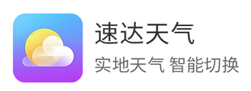 速达天气app