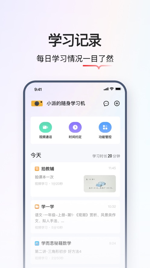 学而思智能APP截图