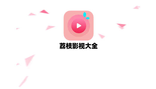 荔枝影视大全App下载