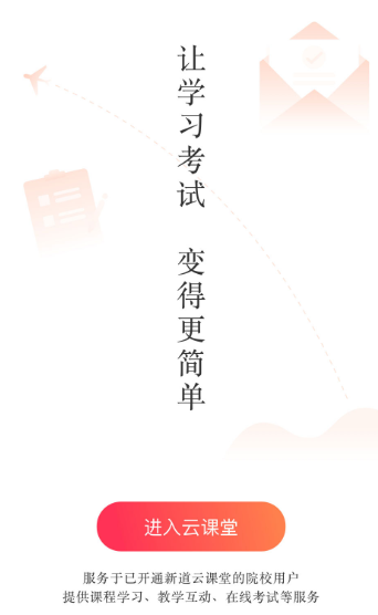 新道云课堂app