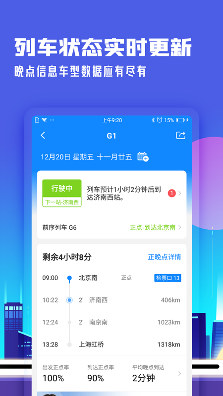 高铁管家12306app官方下载截图