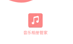 音乐相册管家app