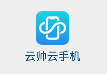 云帅云手机app