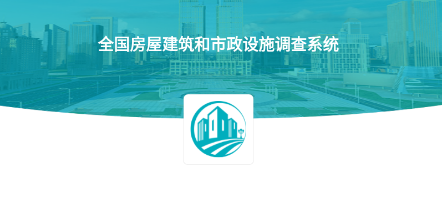 房屋建筑和市政设施调查系统app