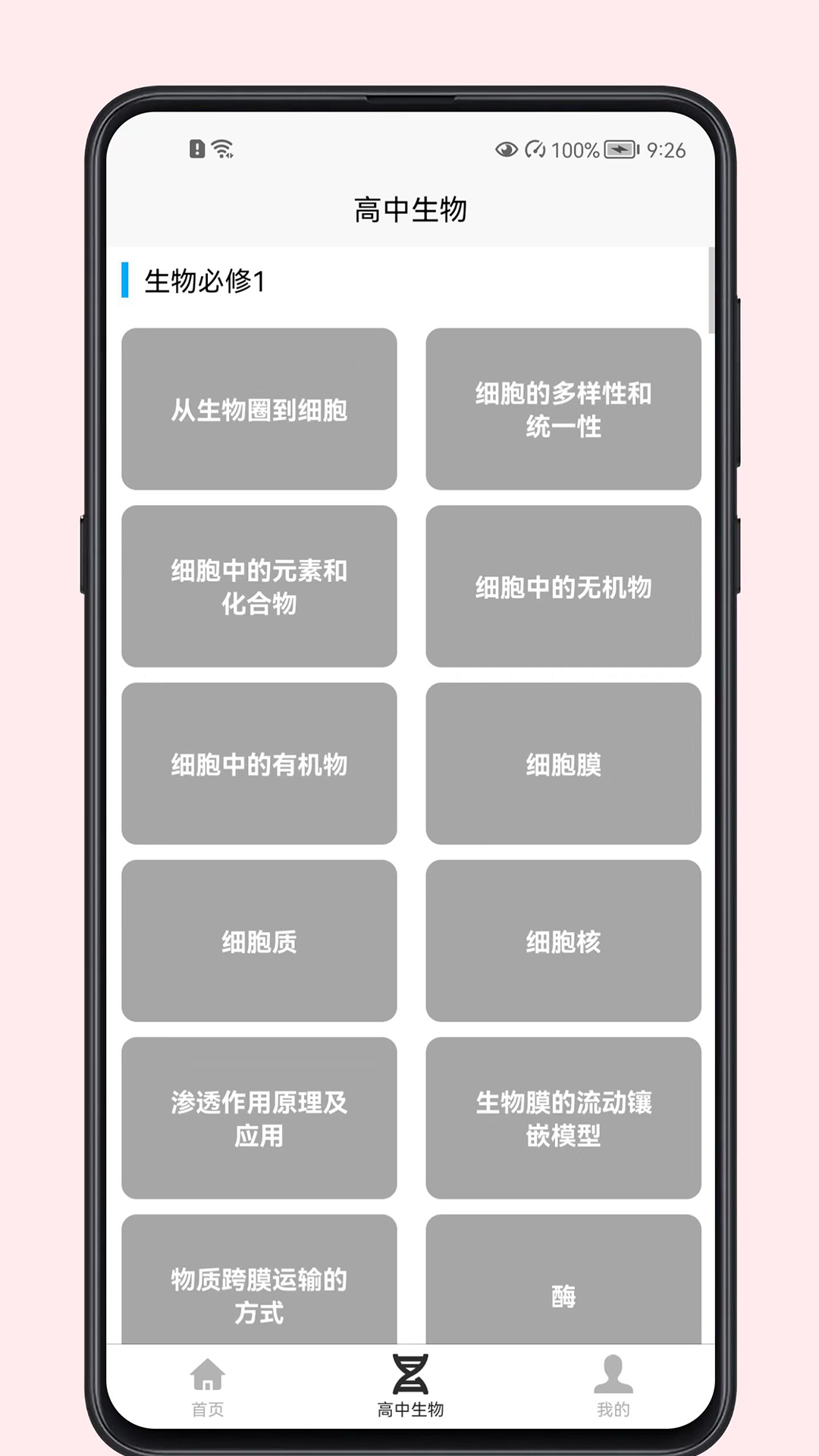 高中生物教程截图