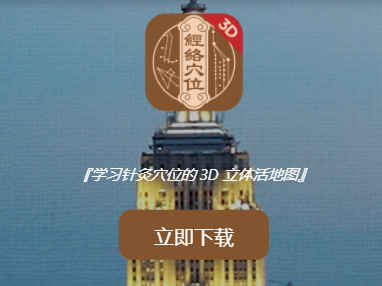 中济经络穴位app