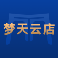 梦天云店app