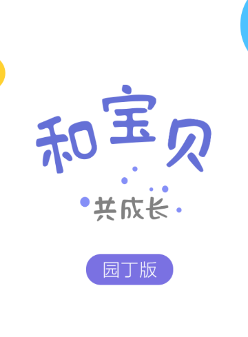 和宝贝园丁版app