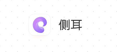 侧耳app