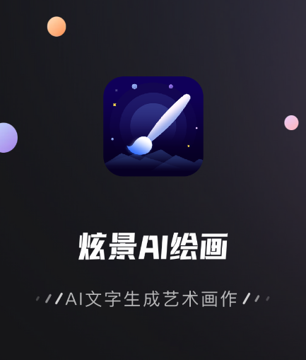 炫景-AI绘画app
