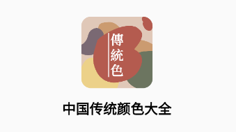 中国传统色大全app