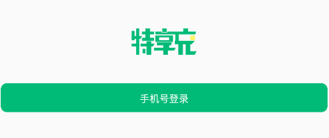 特享充app