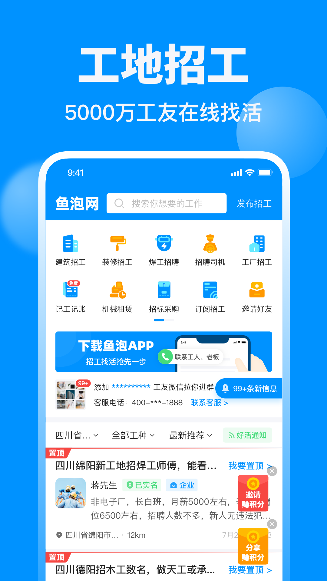 鱼泡网招聘信息截图