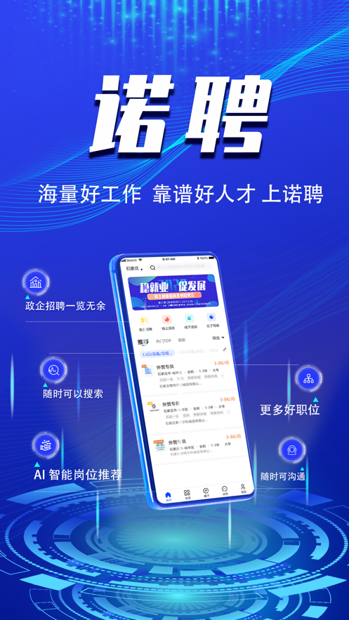 诺聘app截图