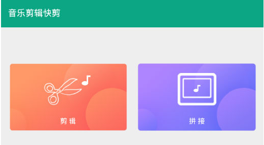 音乐剪辑快剪