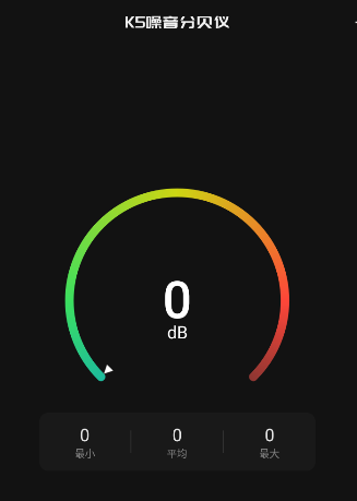 K5噪音分贝仪app