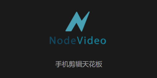 nv剪辑软件app(nodevideo)