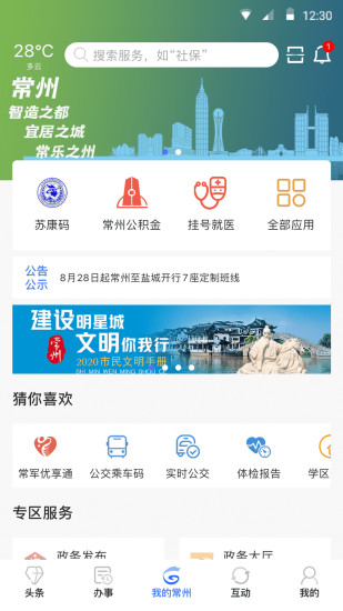 我的常州app健康码下载截图