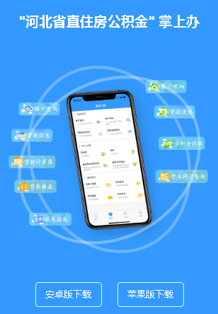 河北省省直公积金app