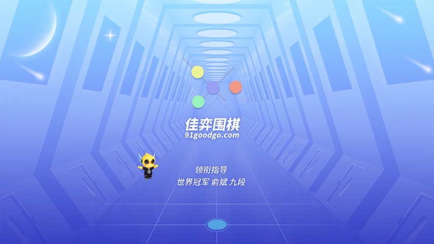 佳弈少儿围棋app下载截图