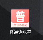 普通话水平app