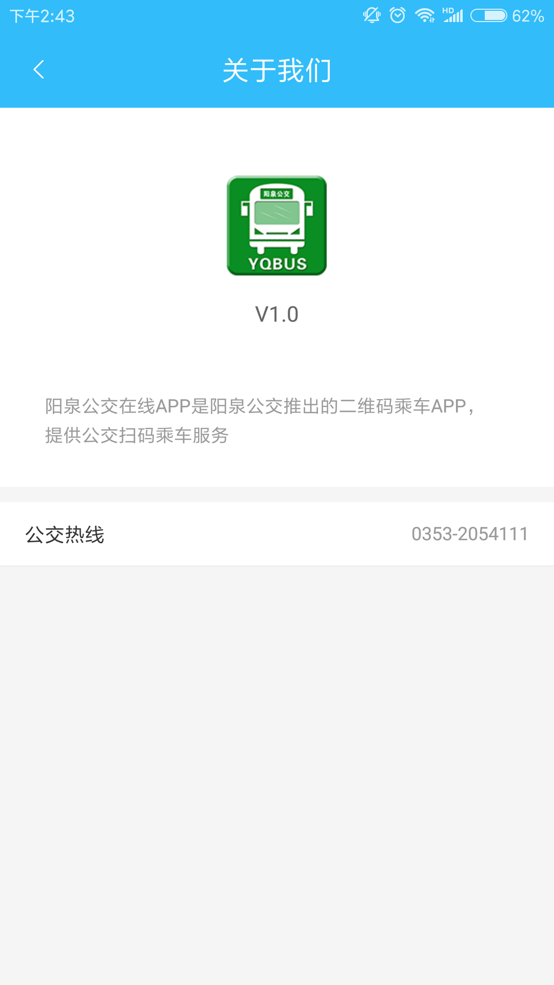 阳泉公交在线app下载安装截图