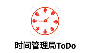 高效时间管理局ToDo