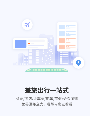 同程商旅企业版app