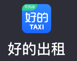 好的出租联盟app