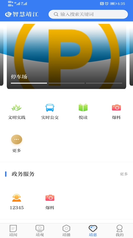 智慧靖江app下载截图