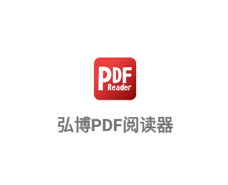 弘博PDF阅读器app