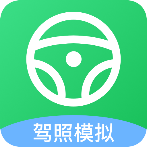 考驾照帮手app