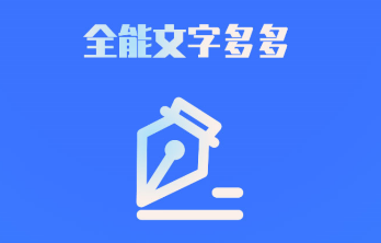 全能文字多多app