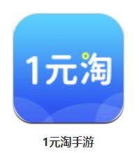 1元淘手游app