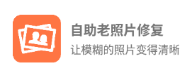 自助老照片修复app