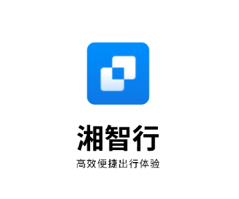 湘智行app