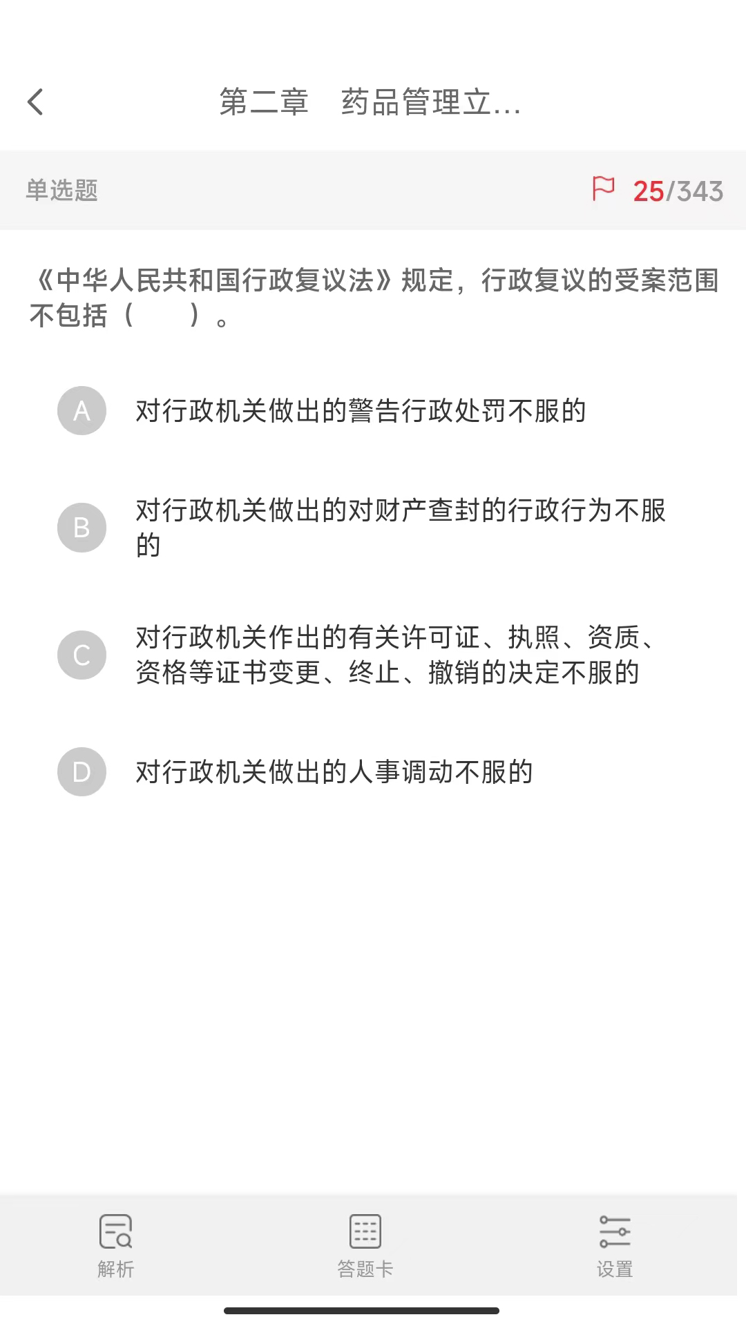 执业药师真题库app截图