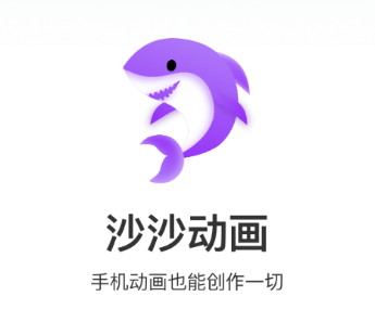 沙沙动画app