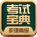 护理高级职称考试宝典app