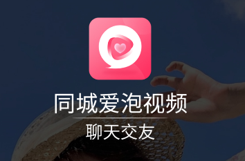 同城爱泡视频聊天交友app