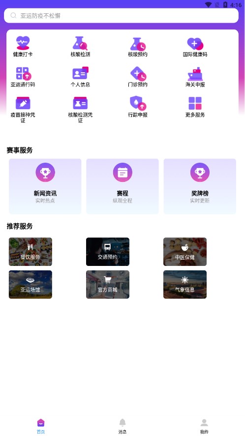 杭州亚运行APP截图