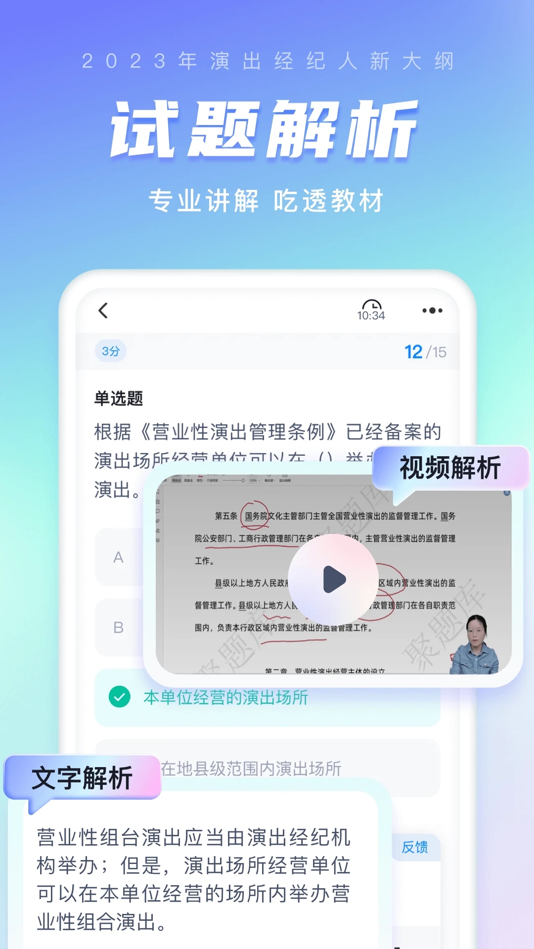 演出经纪人考试聚题库截图